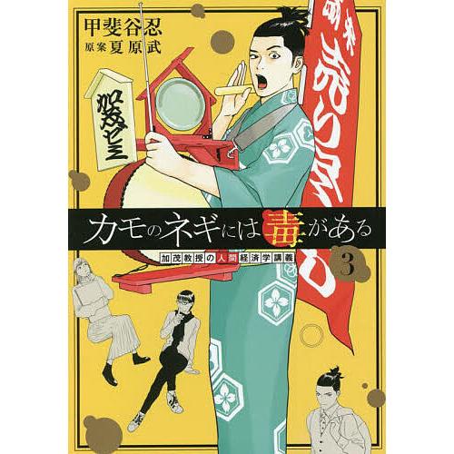 条件付 10 相当 カモのネギには毒がある 加茂教授の人間経済学講義 3 甲斐谷忍 夏原武 条件はお店topで Bk Bookfan 送料無料店 通販 Yahoo ショッピング