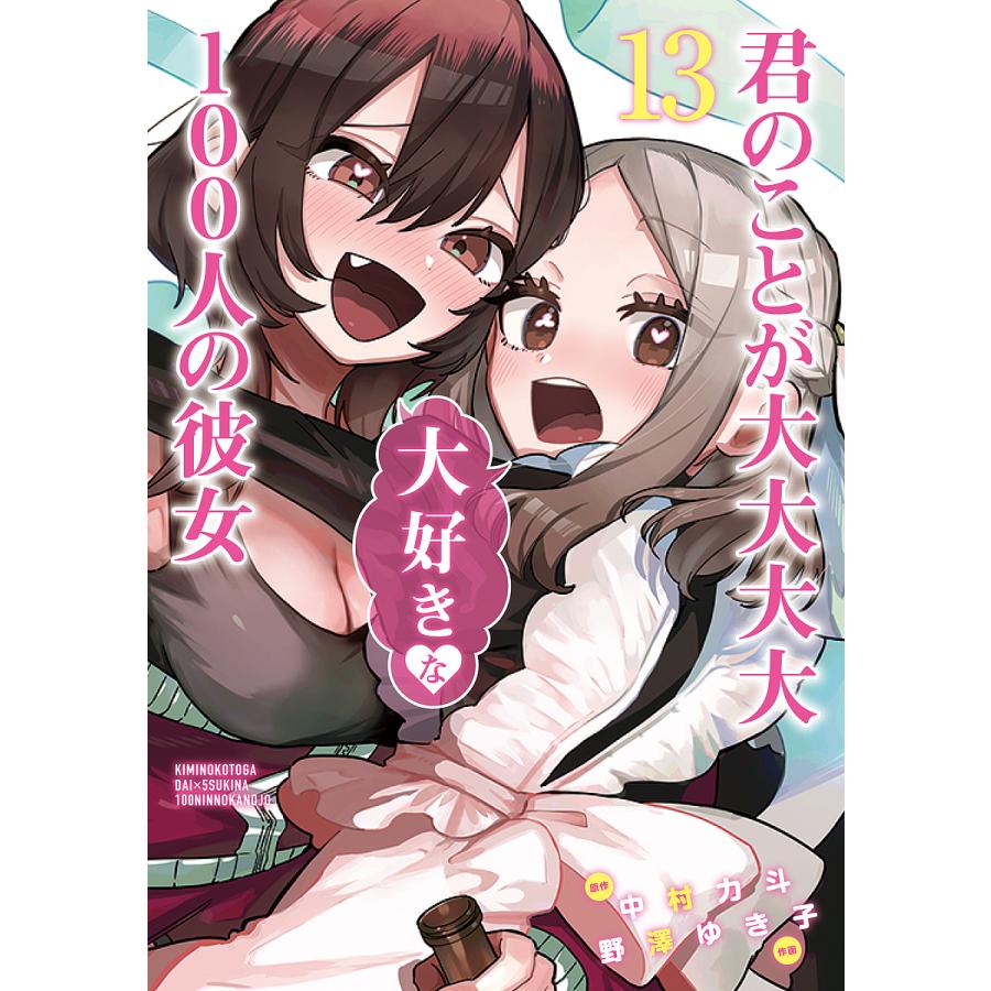 君のことが大大大大大好きな100人の彼女 1〜23全巻セット 君のことが大大大大大好きな100人の彼女 23 (ヤングジャンプコミックス