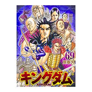 週末値引き)キングダム KINGDOM 漫画 1-10巻 41-69巻