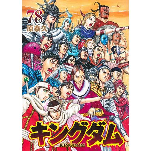 キングダム 50巻〜78巻 セット 原泰久 キングダム 78/原泰久 : bookfan - 通販 - Yahoo!ショッピング