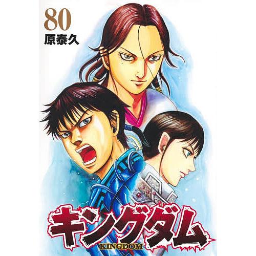 キングダム 80/原泰久