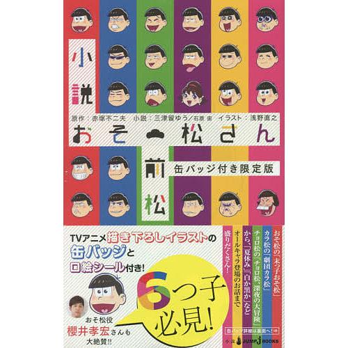 条件付 10 相当 小説おそ松さん 前松 缶バッジ付き限定版 赤塚不二夫 三津留ゆう 石原宙 条件はお店topで Bk Bookfan 送料無料店 通販 Yahoo ショッピング