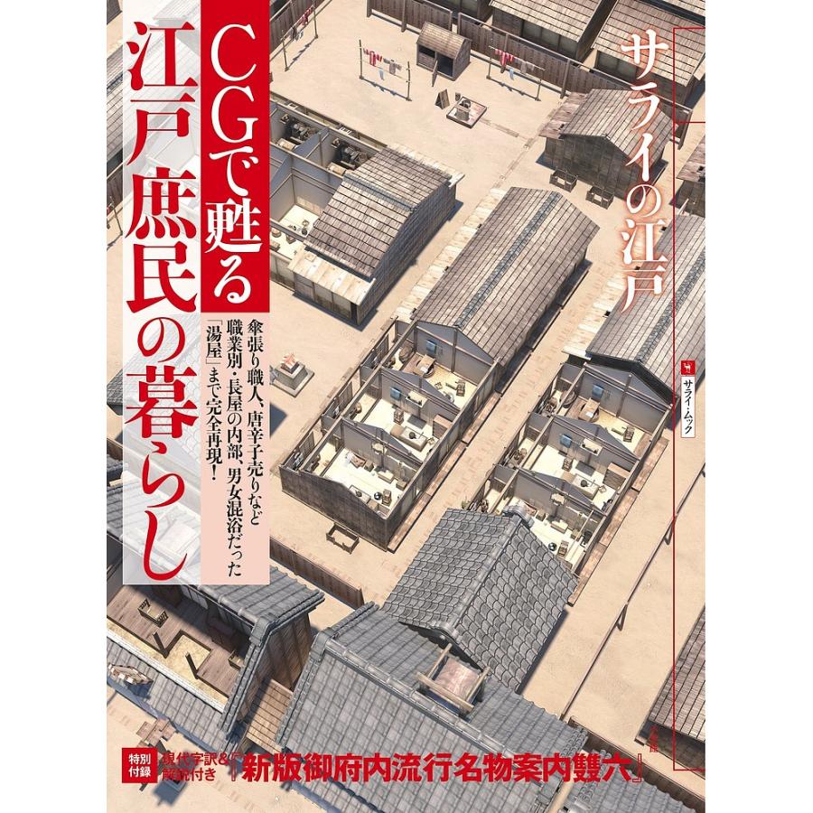 実物 毎日クーポン有 Cgで甦る江戸庶民の暮らし サライの江戸 傘張り職人 唐辛子売りなど職業別 長屋の内部 男女混浴だった 湯屋 まで完全再現 セール特価
