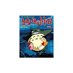 売れ筋ランキング 毎日クーポン有 となりのトトロ 宮崎駿監督作品映画 となりのトトロ