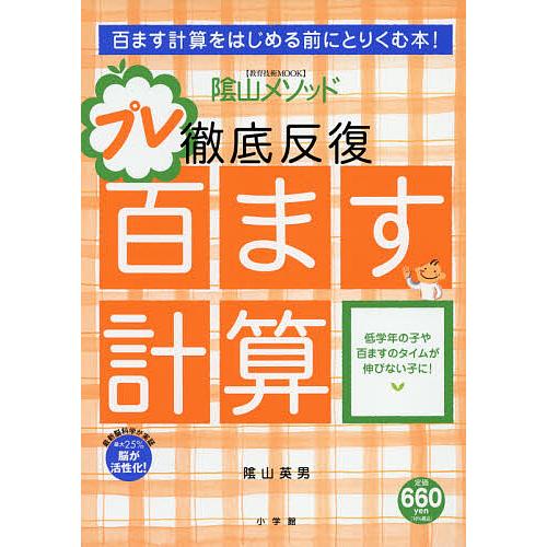 日曜はクーポン有 陰山メソッド徹底反復プレ百ます計算 陰山英男 Pavlovastudio Ru