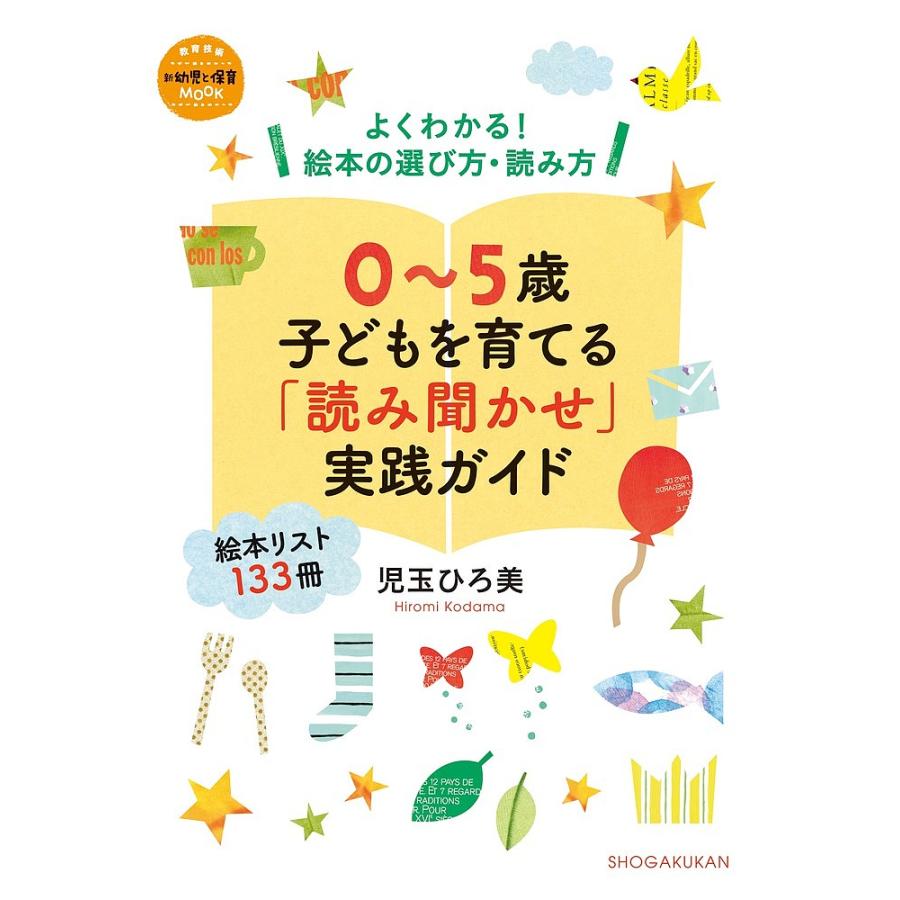 日曜はクーポン有 ０ ５歳子どもを育てる 読み聞かせ 実践ガイド よくわかる 絵本の選び方 読み方 絵本リスト１３３冊 児玉ひろ美 子供 絵本 Bookfan Paypayモール店 通販 Paypayモール