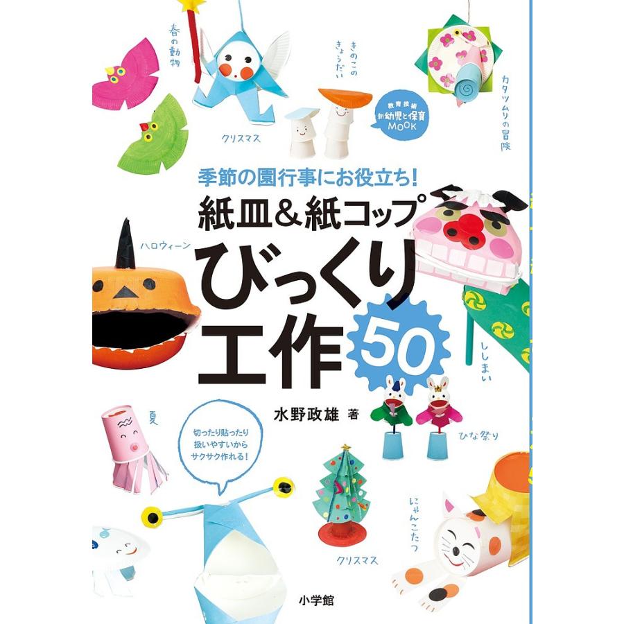 日曜はクーポン有 紙皿 紙コップびっくり工作５０ 季節の園行事にお役立ち 水野政雄 Bookfan Paypayモール店 通販 Paypayモール