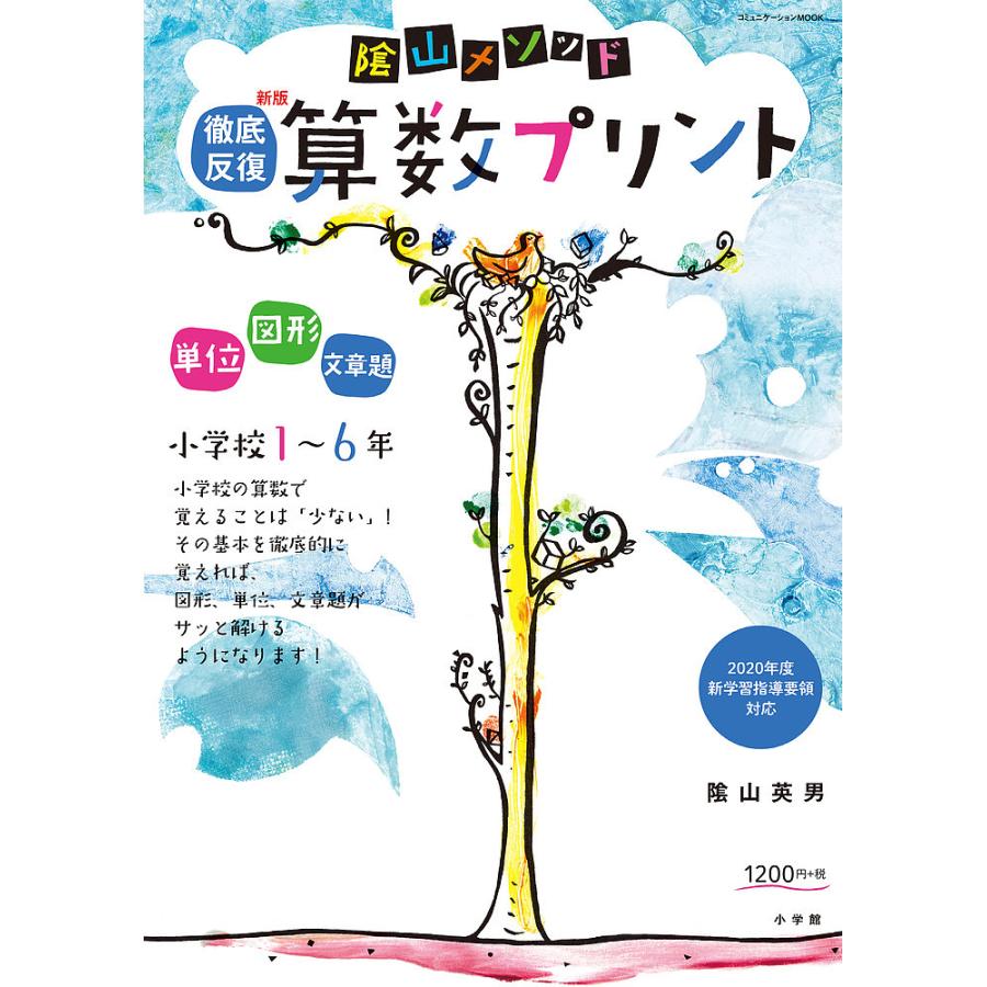 毎日クーポン有 陰山メソッド徹底反復算数プリント 小学校１ ６年 陰山英男