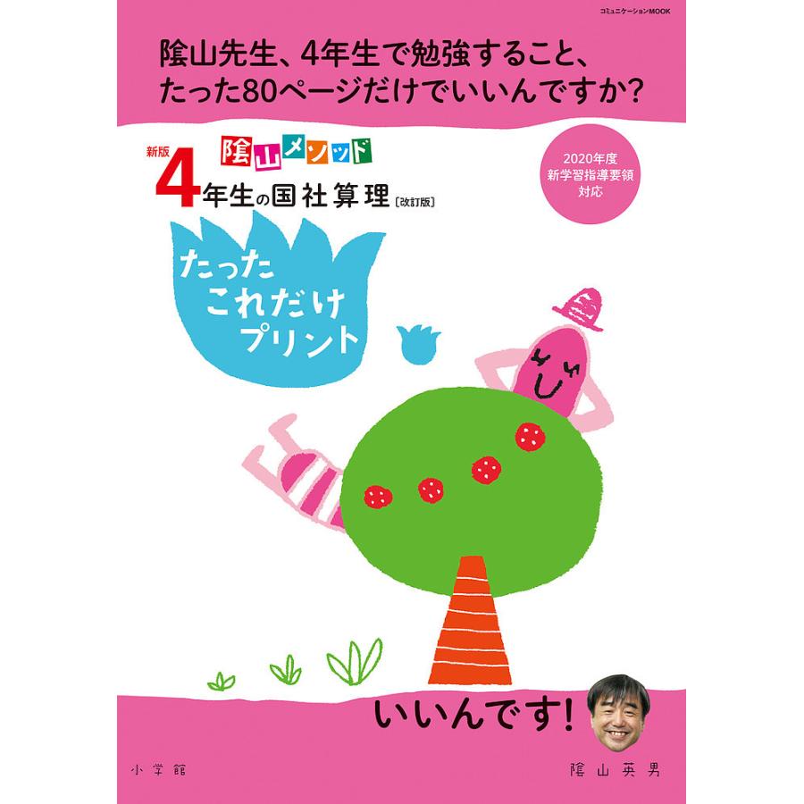 陰山メソッド4年生の国社算理たったこれだけプリント/陰山英男 : bk-4091053955 : bookfan - 通販 - Yahoo!ショッピング