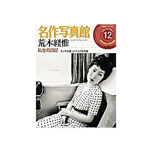 条件付+10％相当】名作写真館 １２ 荒木経惟「私生死日記【条件はお店 