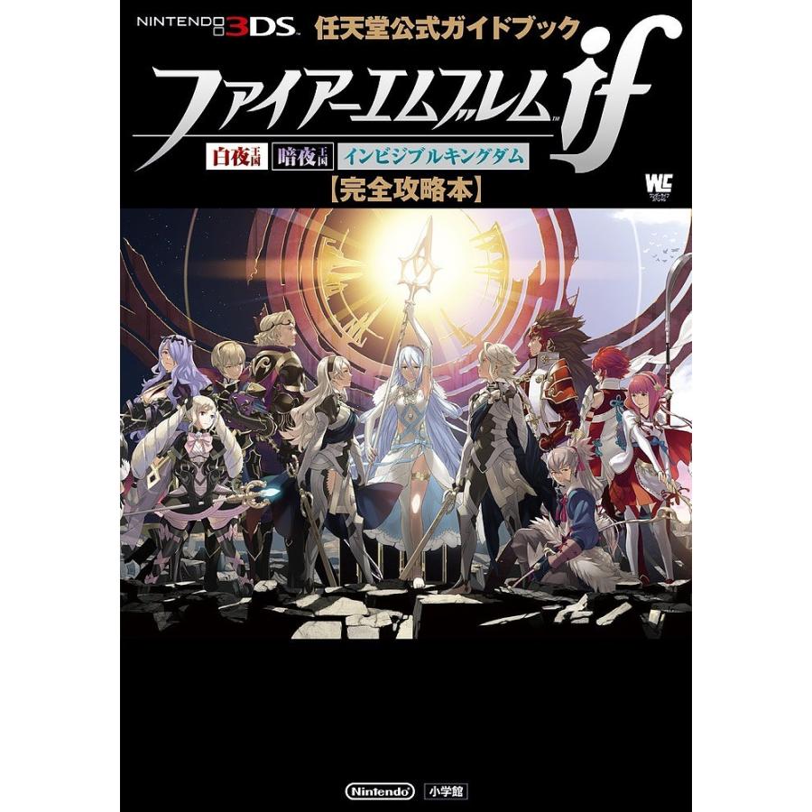 日曜はクーポン有 ファイアーエムブレムif 完全攻略本 白夜王国 暗夜王国 インビジブルキングダム Bookfan Paypayモール店 通販 Paypayモール