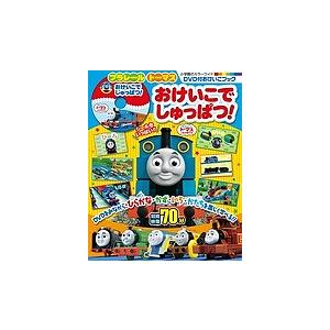 プラレールトーマスおけいこでしゅっぱつ! DVD付おけいこブック : bk 