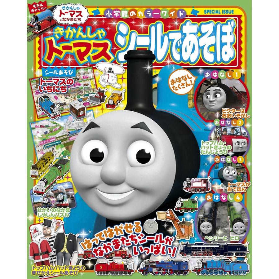 日曜はクーポン有 きかんしゃトーマスシールであそぼ Uniconfort Com