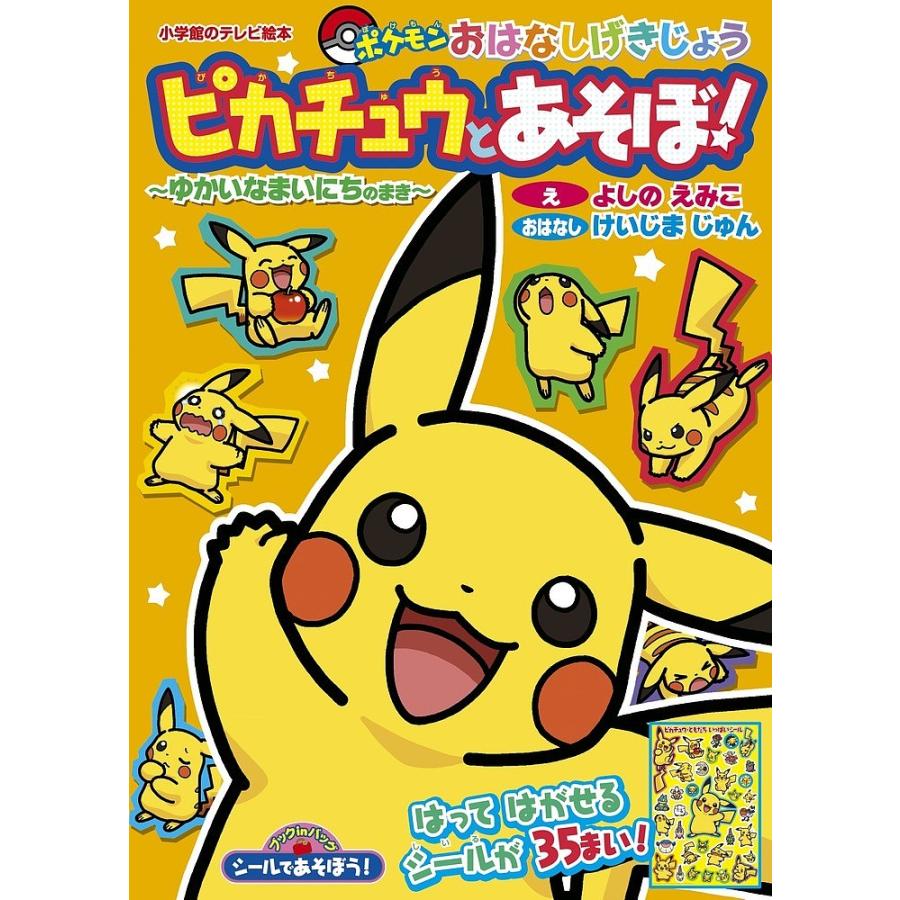シールであそぼう ピカチュウとあそぼ ポケモンおはなしげきじょう ゆかいなまいにちのまき よしのえみこ けいじまじゅん Bookfan Paypayモール店 通販 Paypayモール
