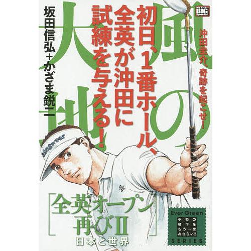 日曜はクーポン有 風の大地 全英オープン再び ２ 日本 かざま鋭二 坂田信弘 Bookfan Paypayモール店 通販 Paypayモール