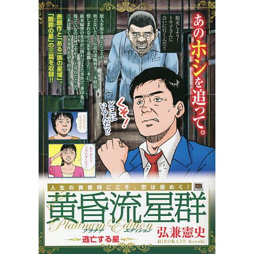 予約 黄昏流星群 プラチナed 逃亡する星 弘兼憲史 Bookfan Paypayモール店 通販 Paypayモール