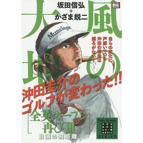日曜はクーポン有 風の大地 全英オープン再び ３ 自滅 かざま鋭二 坂田信弘 Bookfan Paypayモール店 通販 Paypayモール