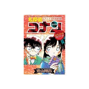 名探偵コナンロマンチックセレクション 特別編集コミックス/青山剛昌 