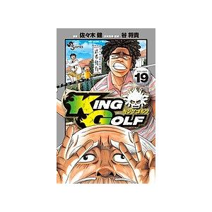 KING GOLF VOLUME19/佐々木健/谷将貴 : bookfan - 通販 - Yahoo