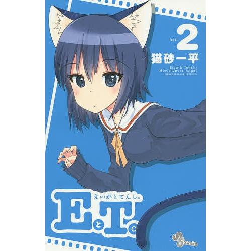 EとT。 えいがとてんし。 Roll.2/猫砂一平