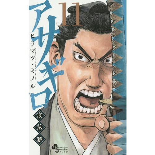 毎日クーポン有 アサギロ 浅葱狼 １１ ヒラマツミノル Bookfan Paypayモール店 通販 Paypayモール