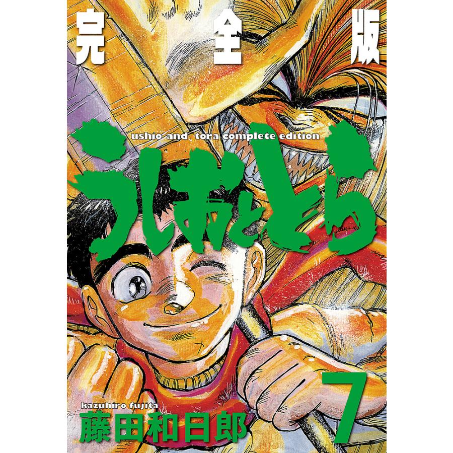 うしおととら 完全版 7/藤田和日郎 : bk-4091263585 : bookfan - 通販 