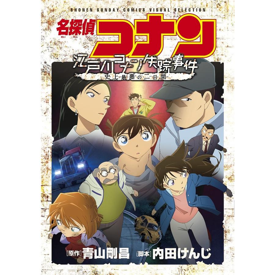 名探偵コナン江戸川コナン失踪事件史上最悪の二日間 青山剛昌 内田けんじ Bk Bookfan 送料無料店 通販 Yahoo ショッピング