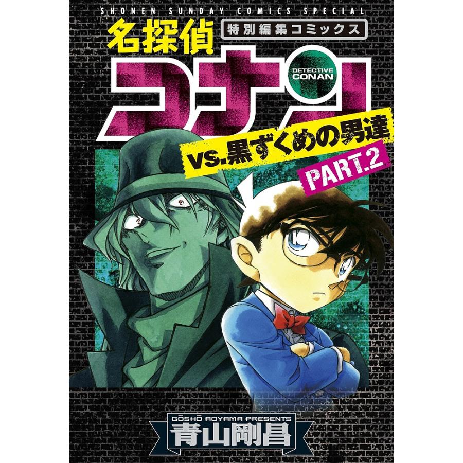 日曜はクーポン有 名探偵コナンvs 黒ずくめの男達 特別編集コミックス Part ２ 青山剛昌 Bookfan Paypayモール店 通販 Paypayモール