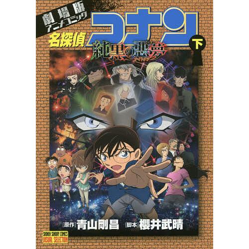 名探偵コナン純黒の悪夢(ナイトメア) 劇場版アニメコミック 下/青山 