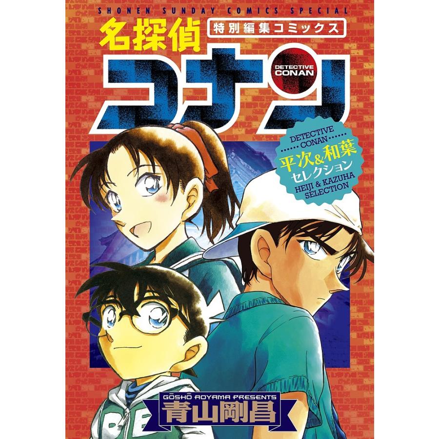 名探偵コナン平次&和葉セレクション 特別編集コミックス/青山剛昌
