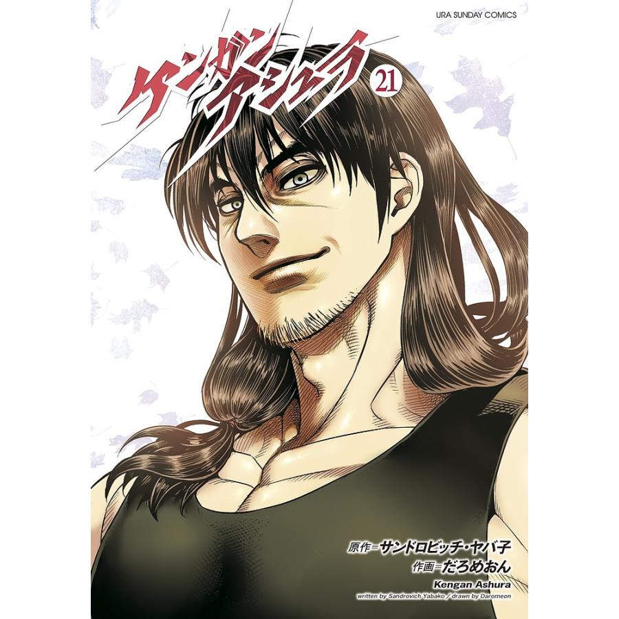 ケンガンアシュラ ２１ サンドロビッチ ヤバ子 だろめおん Bookfan Paypayモール店 通販 Paypayモール