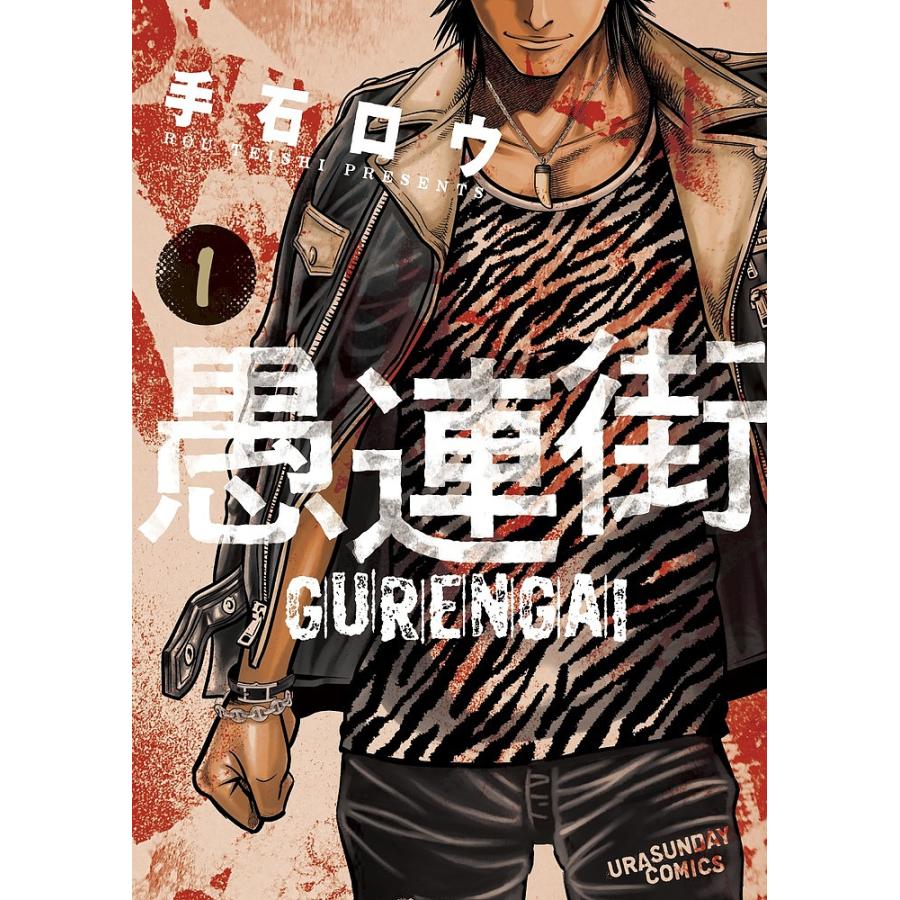 毎日クーポン有 愚連街 １ 手石ロウ Bookfan Paypayモール店 通販 Paypayモール
