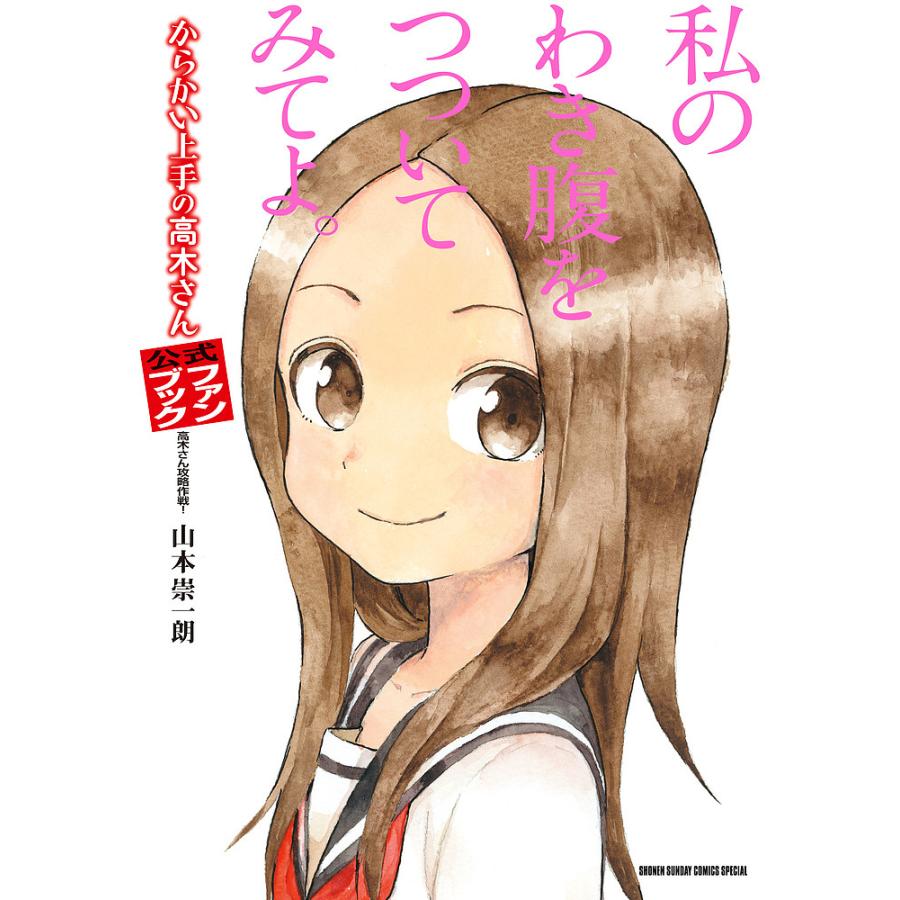 条件付 最大15 相当 からかい上手の高木さん公式ファンブック 高木さん攻略作戦 山本崇一朗 条件はお店topで Bookfan Paypayモール店 通販 Paypayモール