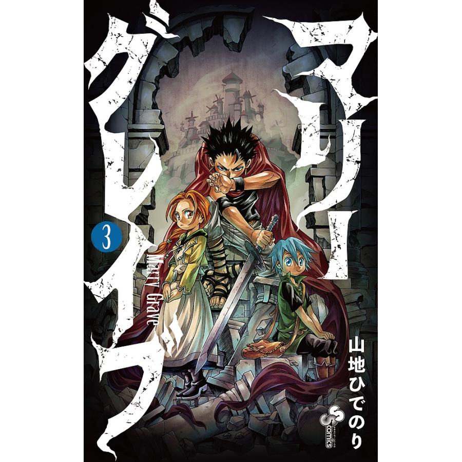 日曜はクーポン有 マリーグレイブ ３ 山地ひでのり Bookfan Paypayモール店 通販 Paypayモール