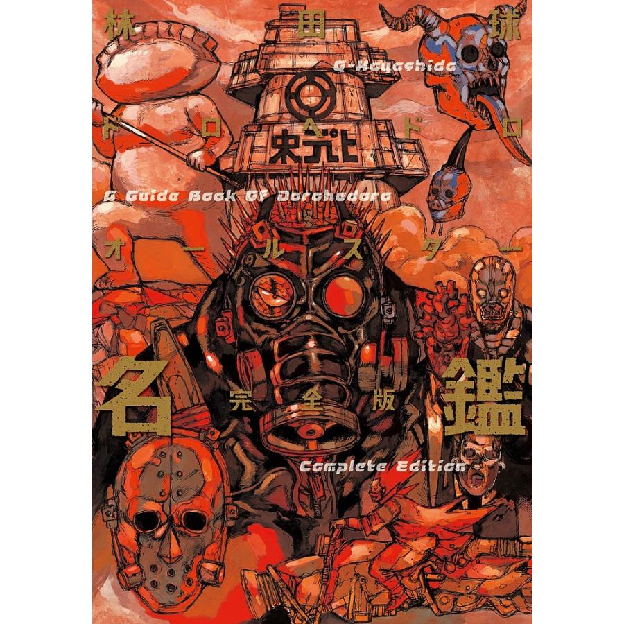 ドロヘドロオールスター名鑑 完全版 : bookfan - 通販 - Yahoo