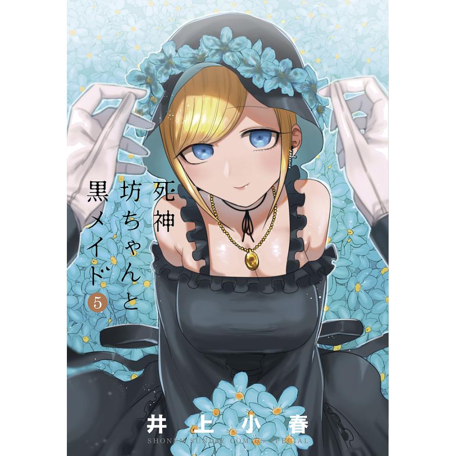 ​【初版帯付】死神坊ちゃんと黒メイド 井上小春 四知堂 死神坊ちゃんと黒メイド 5/井上小春 : bookfan - 通販 - Yahoo