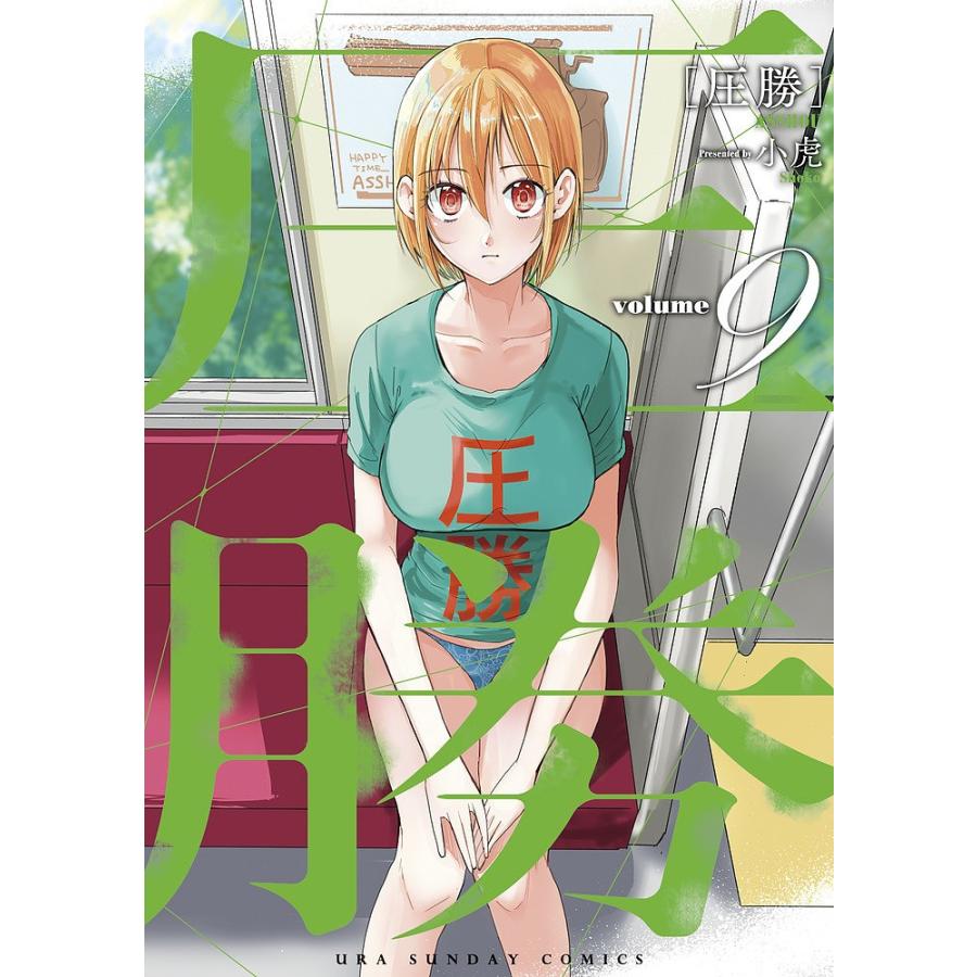 圧勝 volume9/小虎 : bk-4091292895 : bookfan - 通販 - Yahoo 