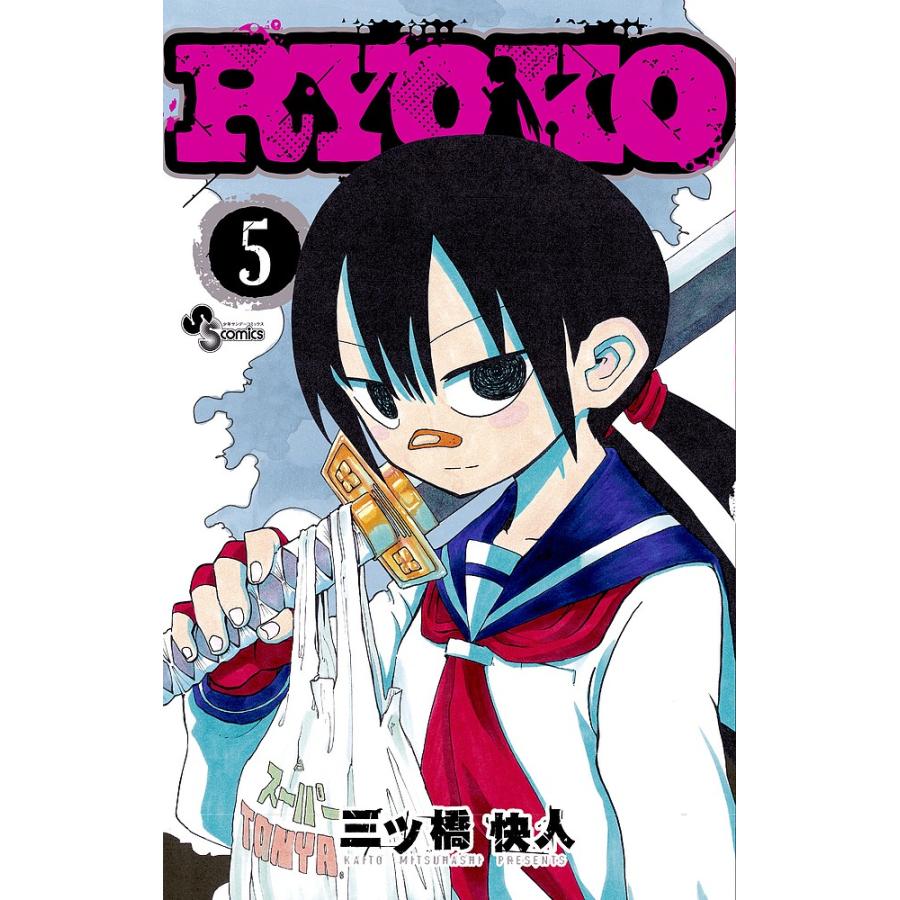日曜はクーポン有 Ryoko ５ 三ツ橋快人 Bookfan Paypayモール店 通販 Paypayモール
