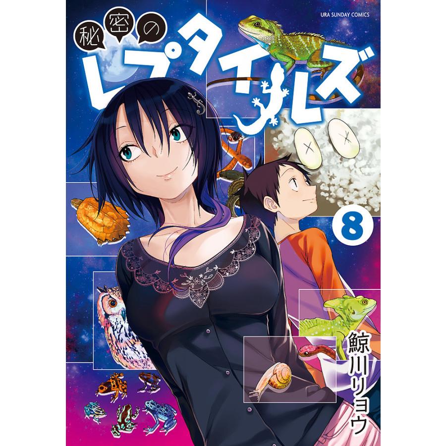 秘密のレプタイルズ 8/鯨川リョウ : bookfan - 通販 - Yahoo!ショッピング