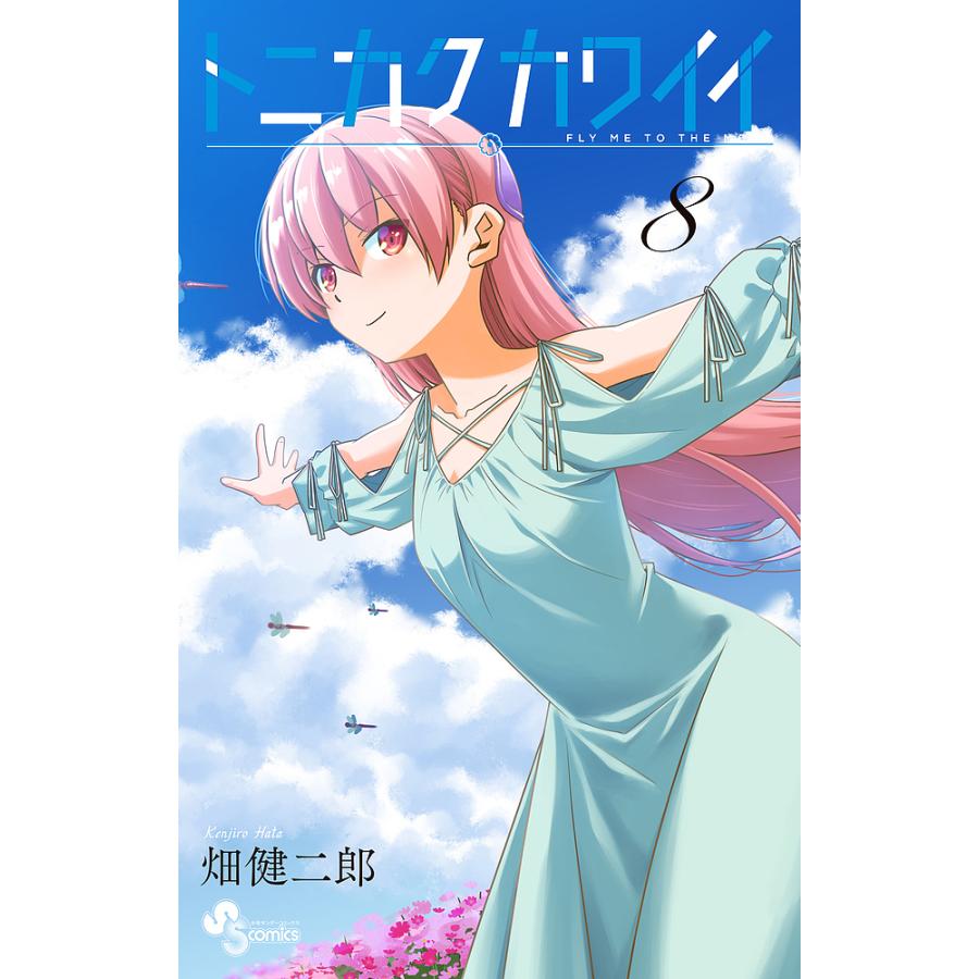 毎日クーポン有 トニカクカワイイ Fly Me To The Moon ８ 畑健二郎 Bookfan Paypayモール店 通販 Paypayモール