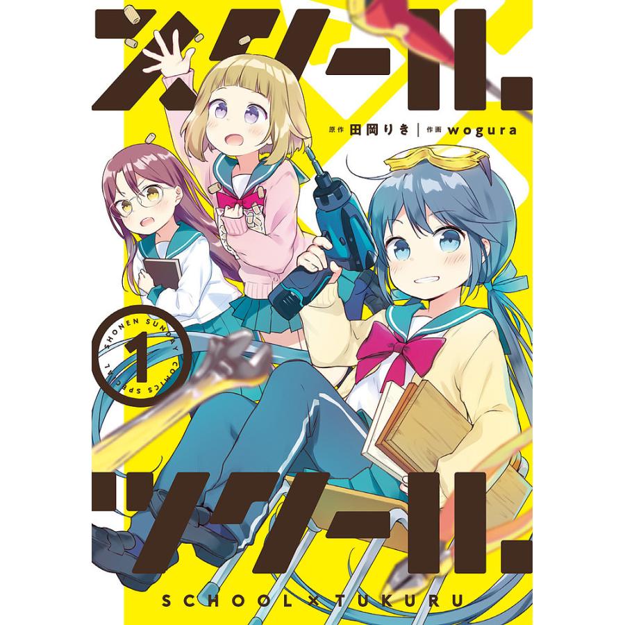 毎日クーポン有 スクール ツクール １ 田岡りき Wogura Bookfan Paypayモール店 通販 Paypayモール