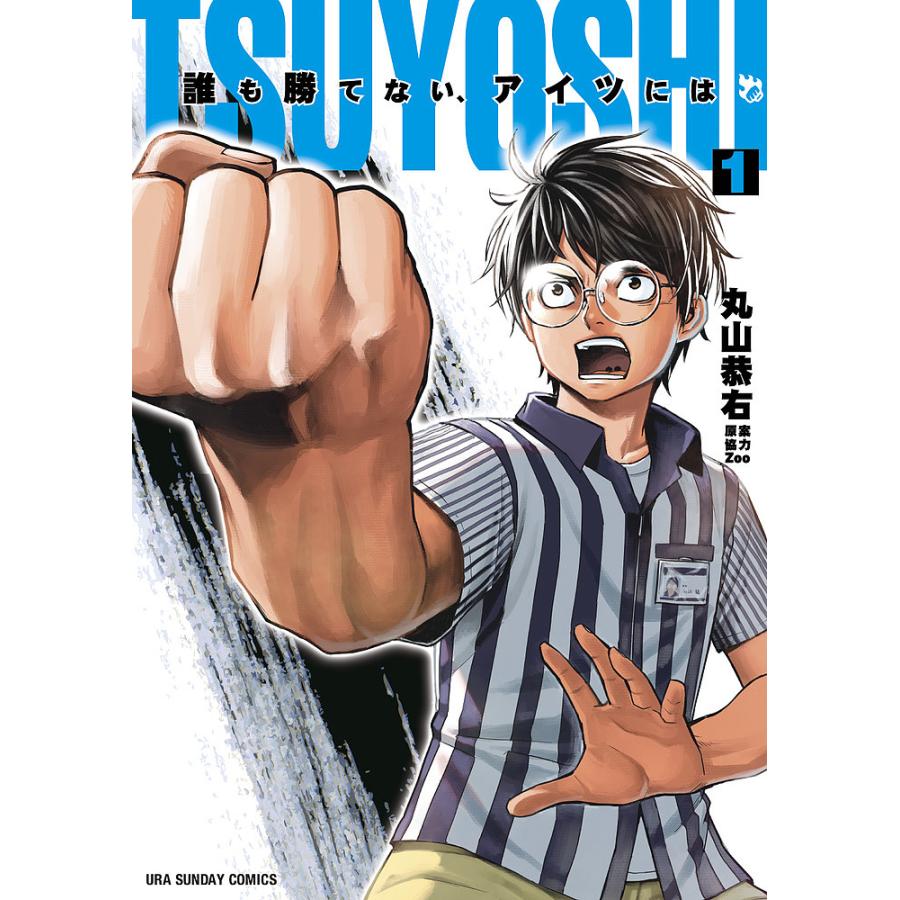 毎日クーポン有 Tsuyoshi 誰も勝てない アイツには １ 丸山恭右 Zoo Bookfan Paypayモール店 通販 Paypayモール