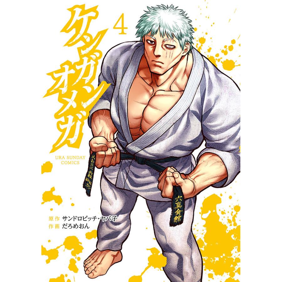 日曜はクーポン有 ケンガンオメガ ４ サンドロビッチ ヤバ子 だろめおん Bookfan Paypayモール店 通販 Paypayモール