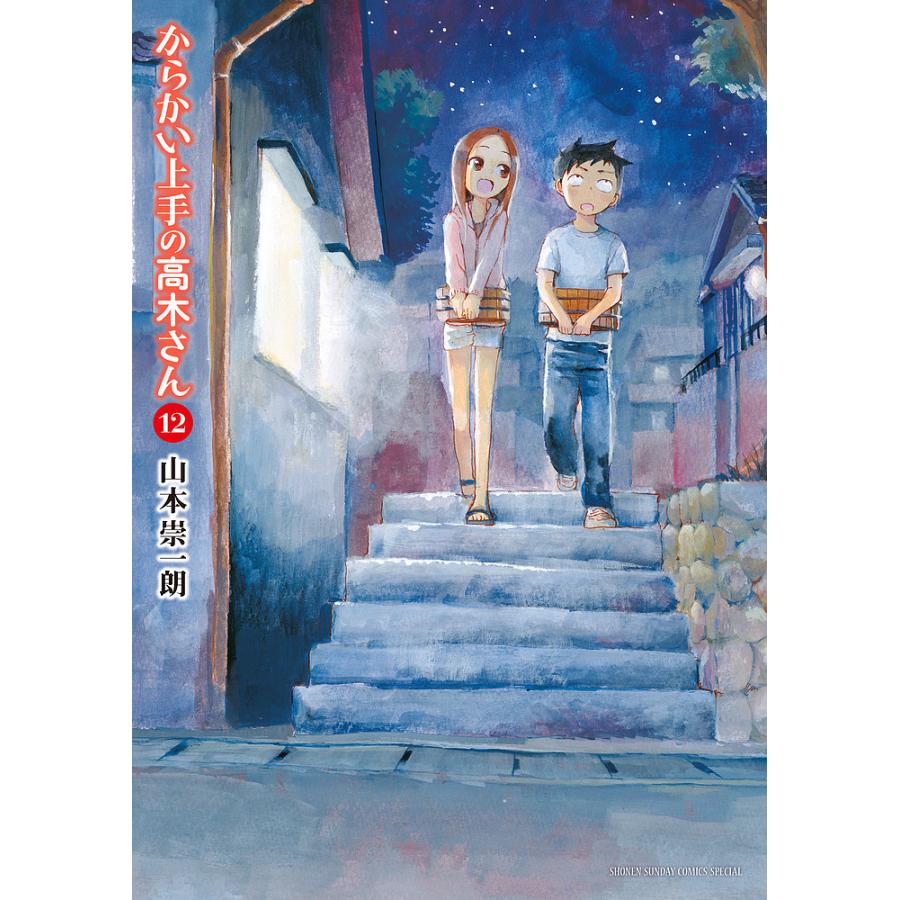 からかい上手の高木さん 12/山本崇一朗 : bookfan - 通販 - Yahoo