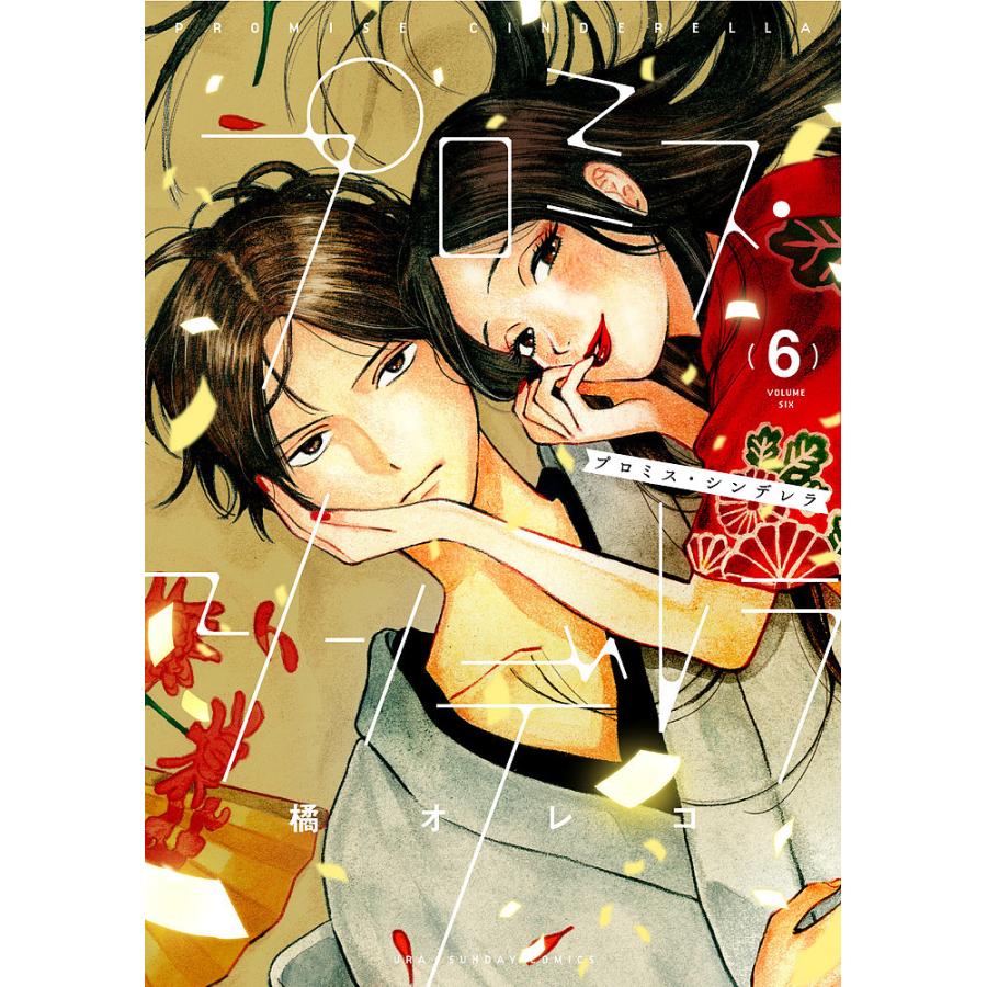 プロミス・シンデレラ 6/橘オレコ : bk-4091295835 : bookfan - 通販