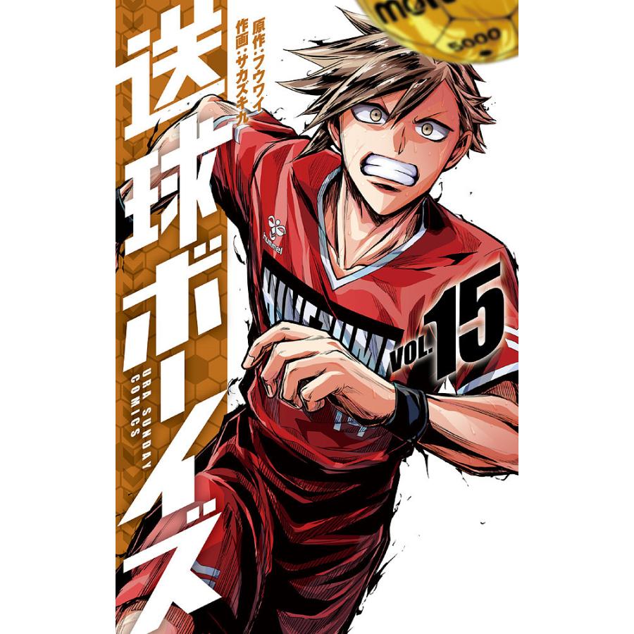 毎日クーポン有 送球ボーイズ Vol １５ フウワイ サカズキ九 Bookfan Paypayモール店 通販 Paypayモール