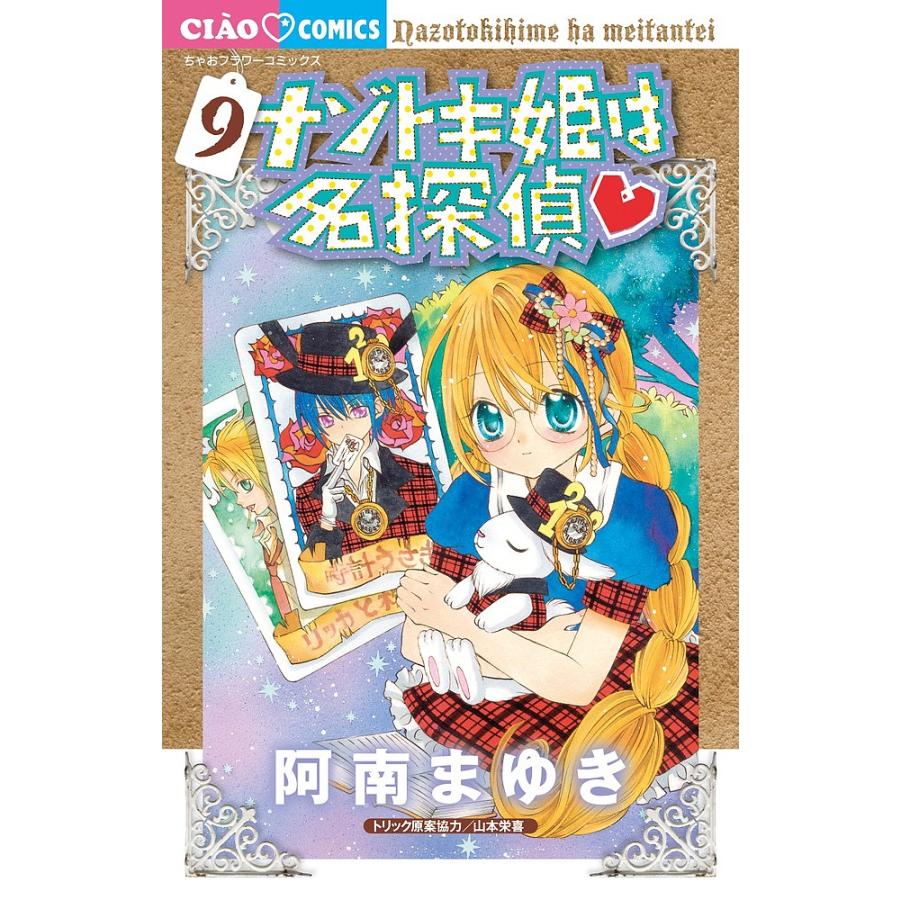 毎日クーポン有 ナゾトキ姫は名探偵 ９ 阿南まゆき Bookfan Paypayモール店 通販 Paypayモール