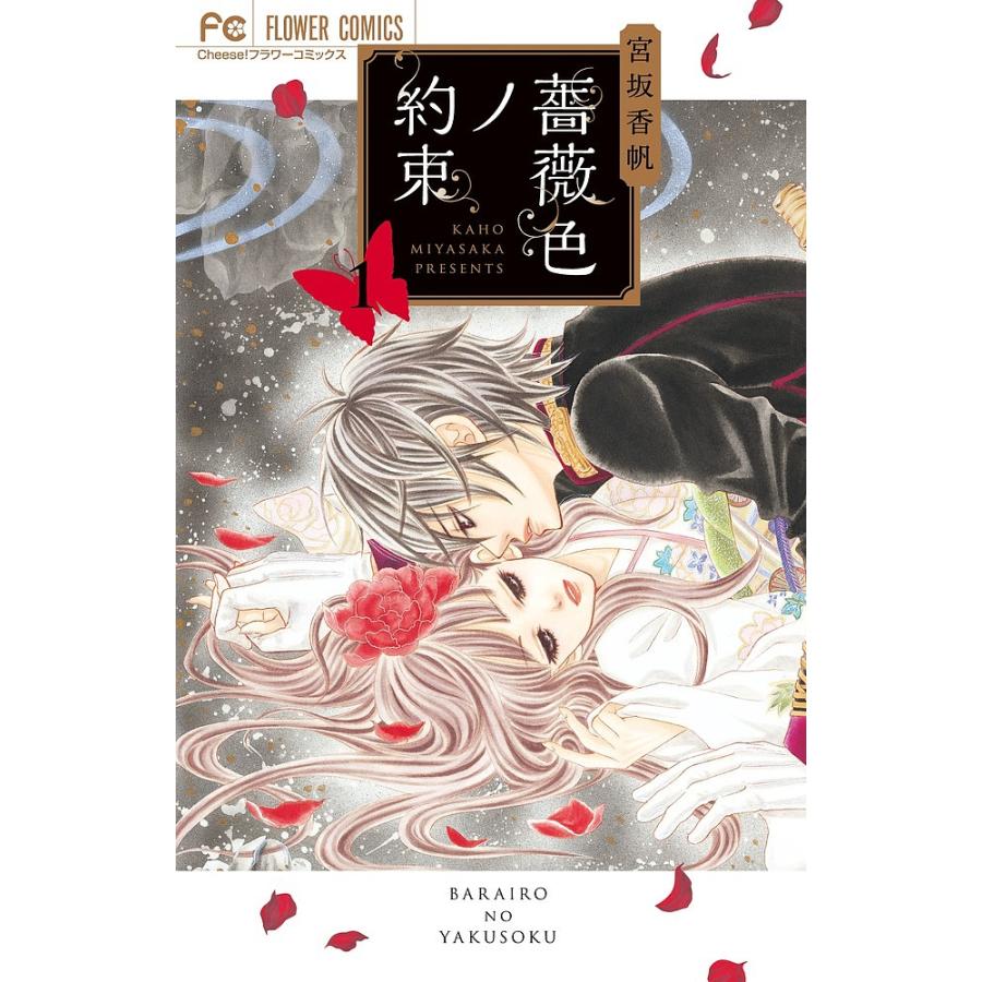 日曜はクーポン有 薔薇色ノ約束 １ 宮坂香帆 Pavlovastudio Ru