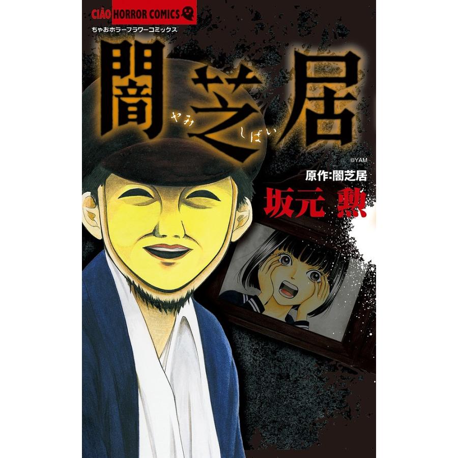 日曜はクーポン有 闇芝居 坂元勲 Bookfan Paypayモール店 通販 Paypayモール