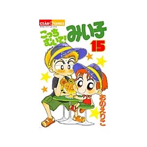 こっちむいて みい子 15 おのえりこ Bk Bookfan 送料無料店 通販 Yahoo ショッピング